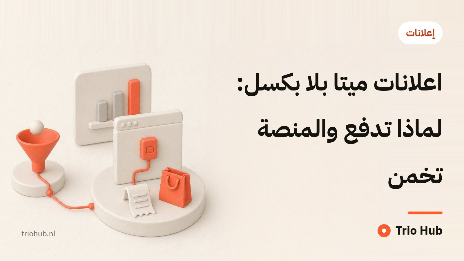 اعلانات ميتا بلا بكسل: لماذا تدفع والمنصّة تخمّن