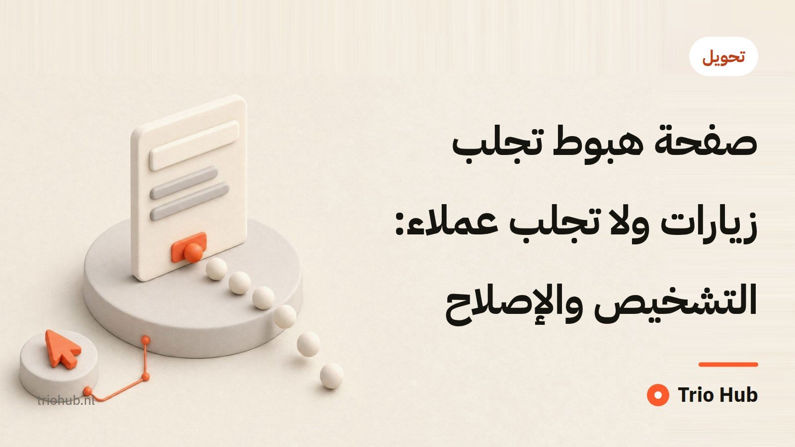 صفحة هبوط تجلب زيارات ولا تجلب عملاء: التشخيص والإصلاح