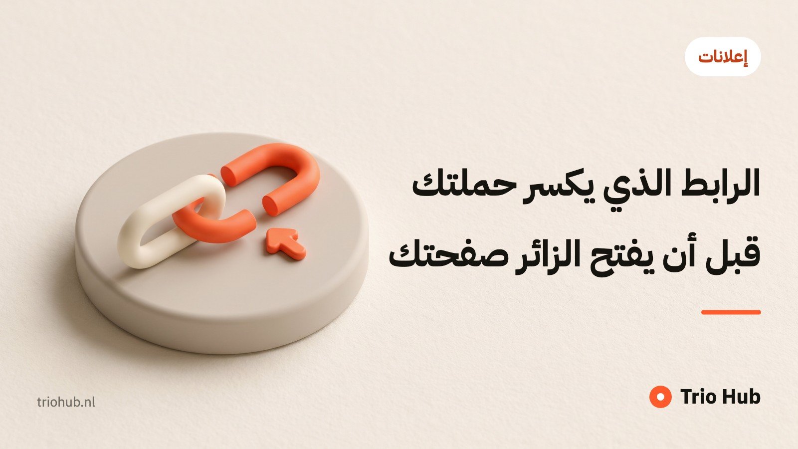 الرابط الذي يكسر حملتك قبل أن يفتح الزائر صفحتك