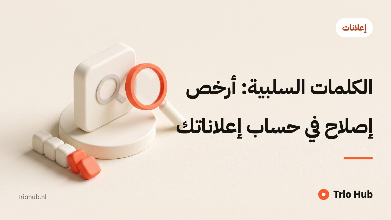 الكلمات السلبية: أرخص إصلاح في حساب إعلاناتك