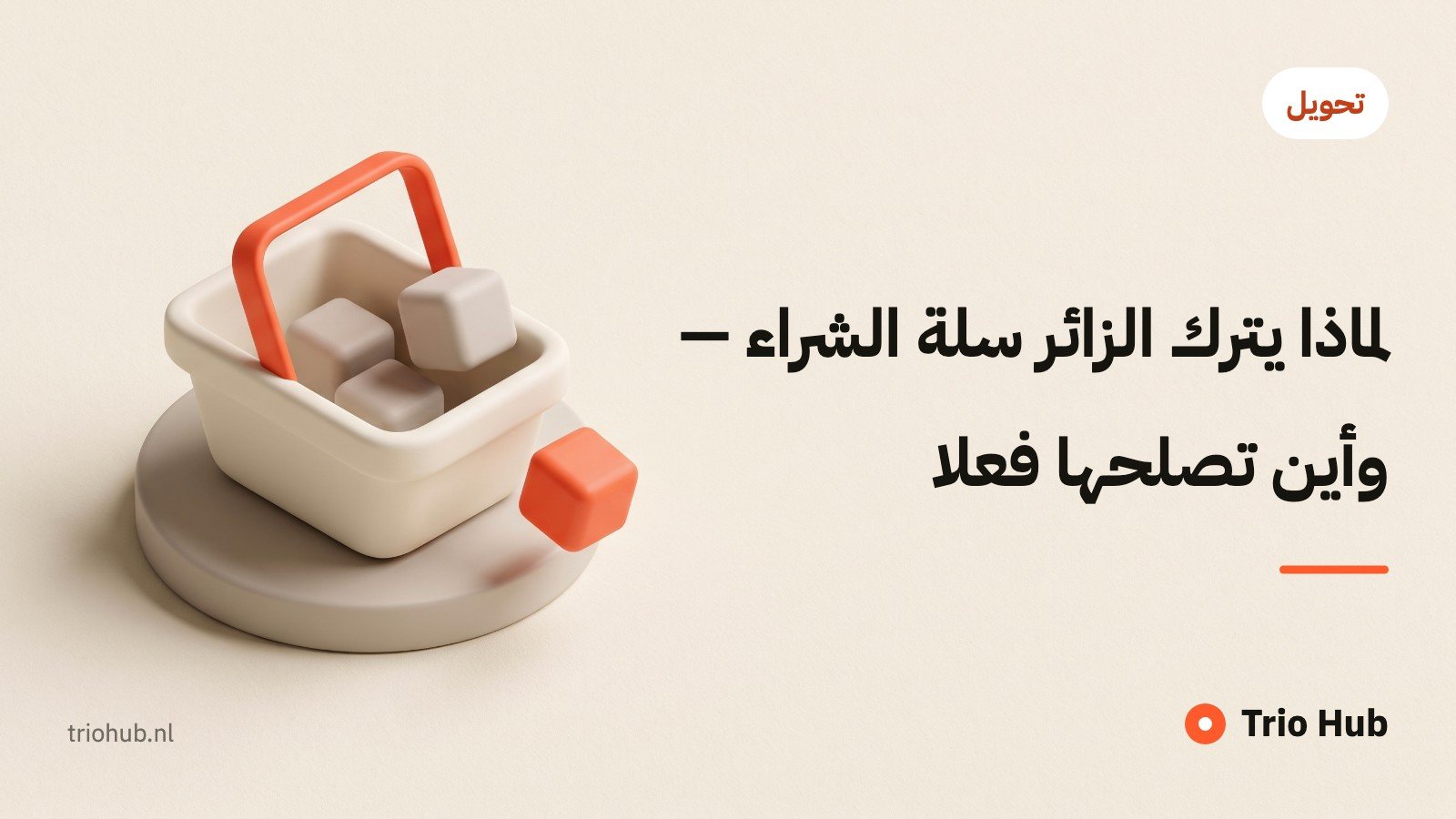 لماذا يترك الزائر سلة الشراء — وأين تُصلحها فعلاً
