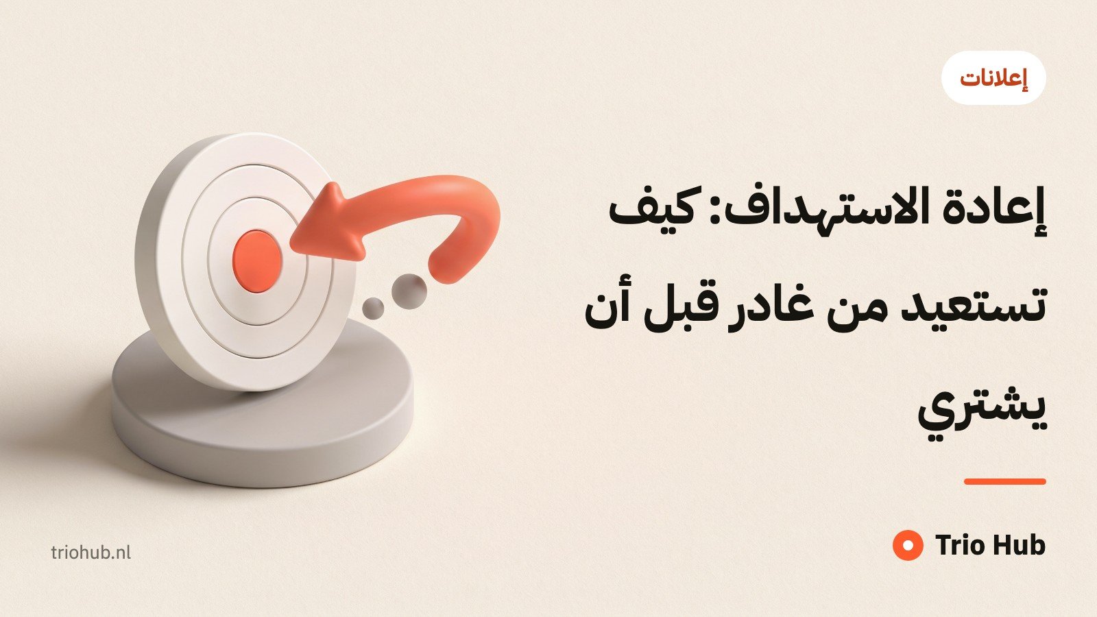 إعادة الاستهداف: كيف تستعيد من غادر قبل أن يشتري