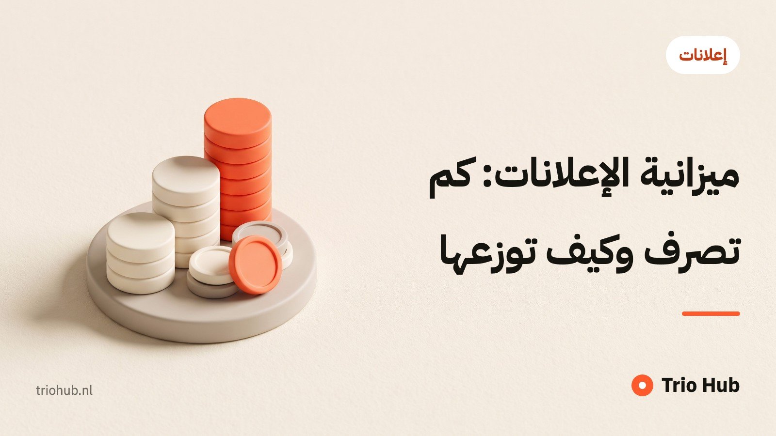 ميزانية الإعلانات: كم تصرف وكيف توزّعها