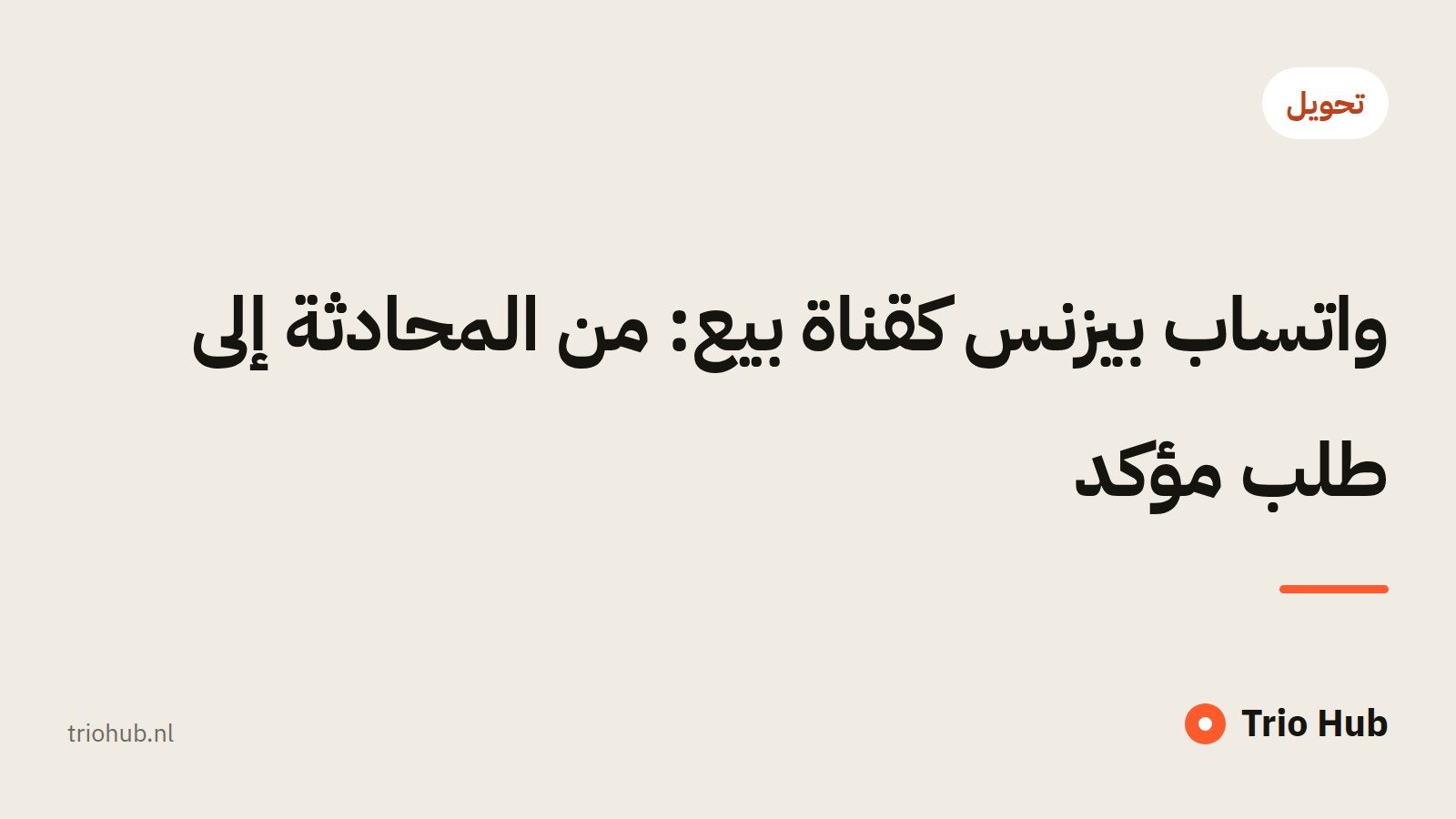 واتساب بيزنس كقناة بيع: من المحادثة إلى طلب مؤكّد