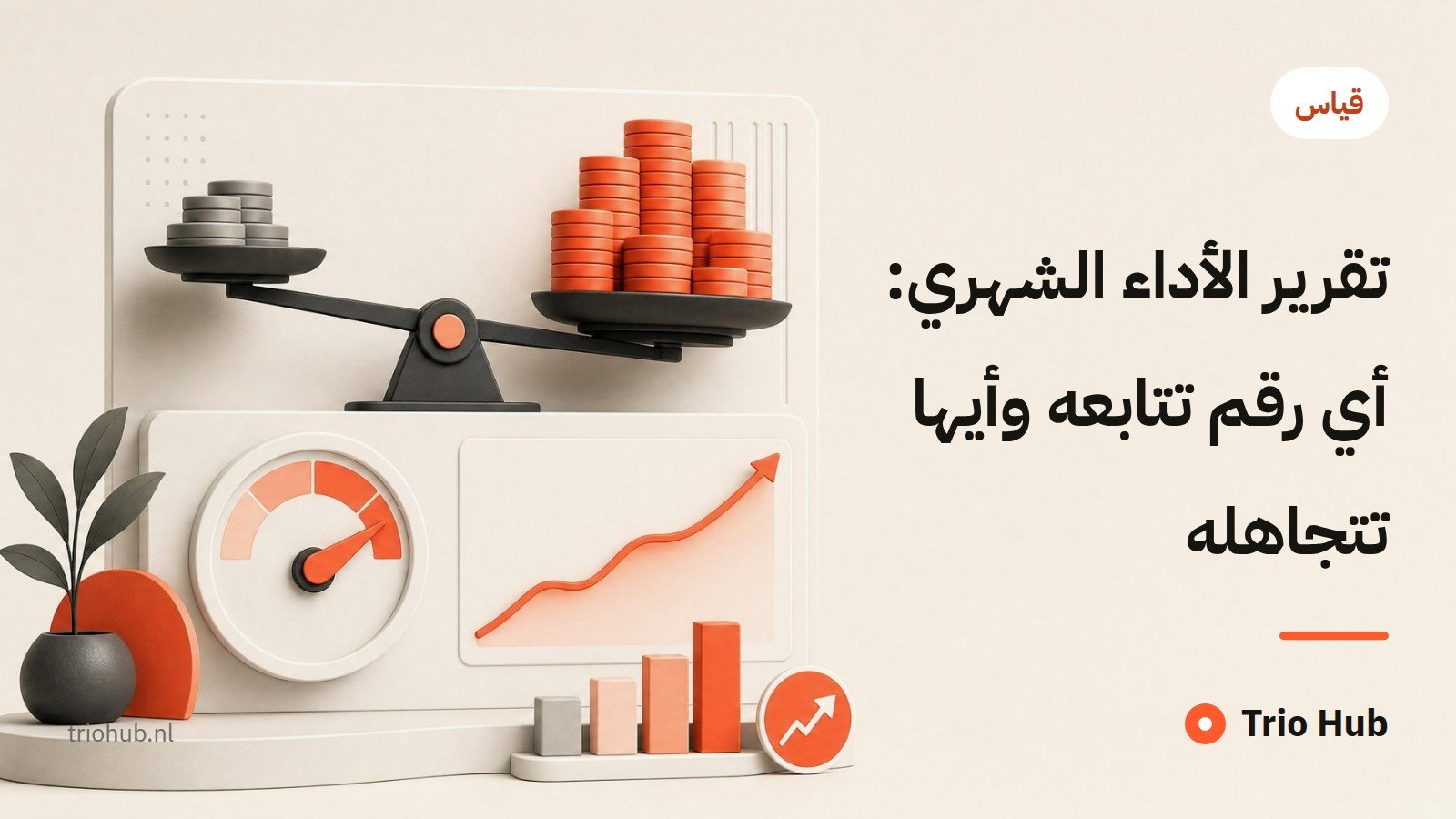 تقرير الأداء الشهري: أي رقم تتابعه وأيّها تتجاهله