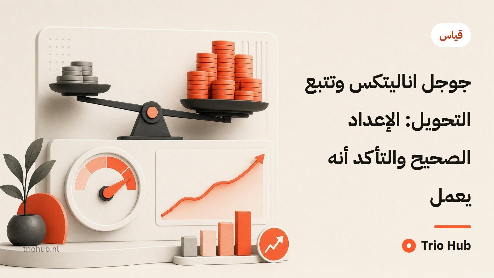 جوجل اناليتكس وتتبّع التحويل: الإعداد الصحيح والتأكّد أنه يعمل