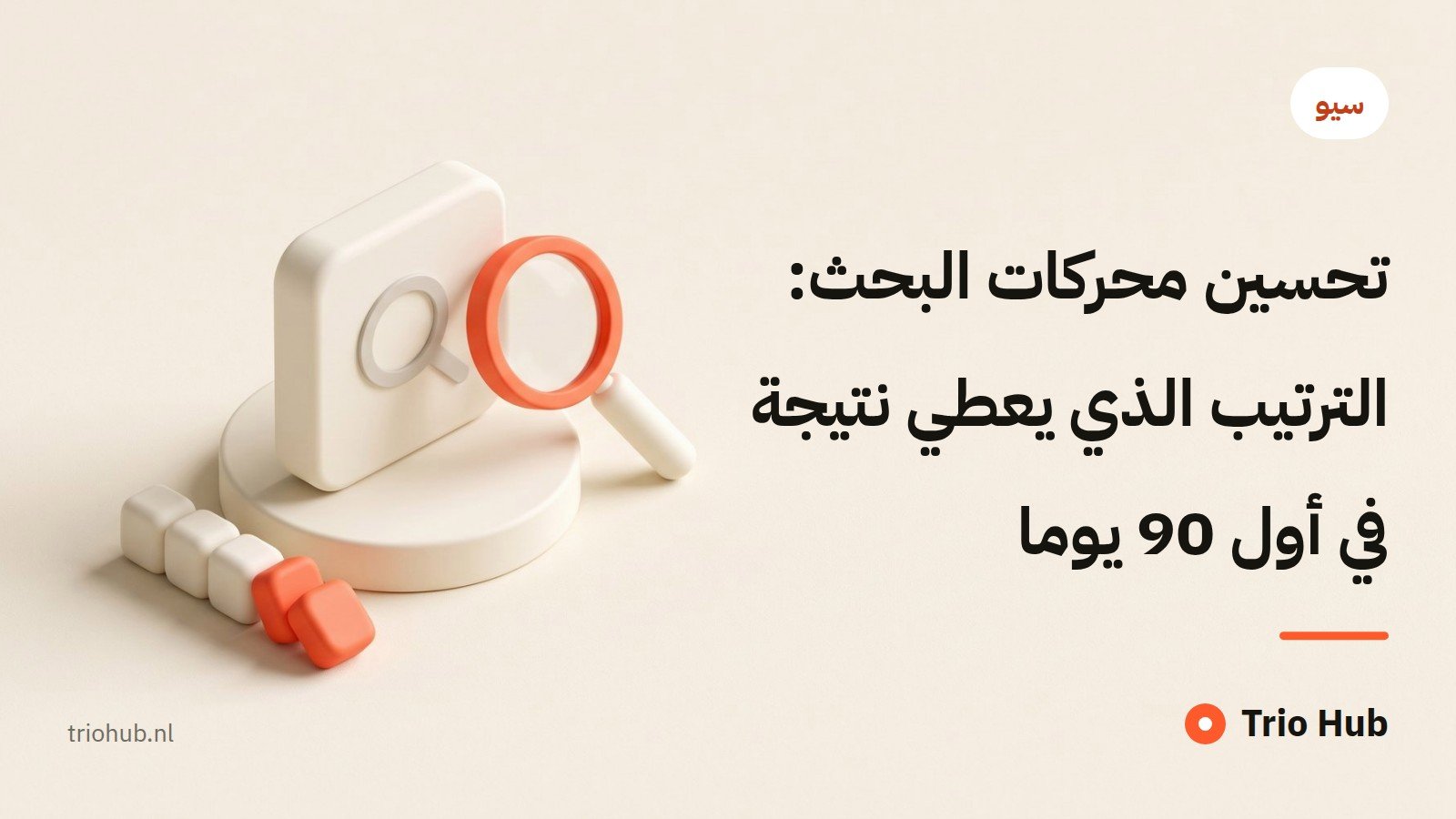 تحسين محركات البحث: الترتيب الذي يعطي نتيجة في أول 90 يوماً