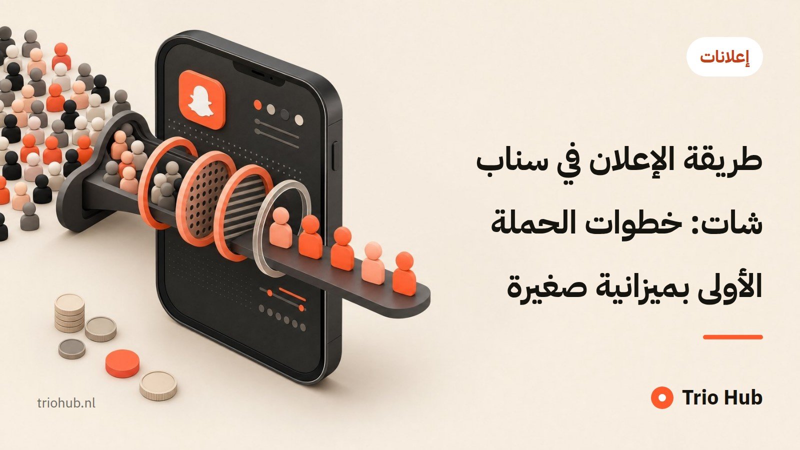 طريقة الإعلان في سناب شات: خطوات الحملة الأولى بميزانية صغيرة