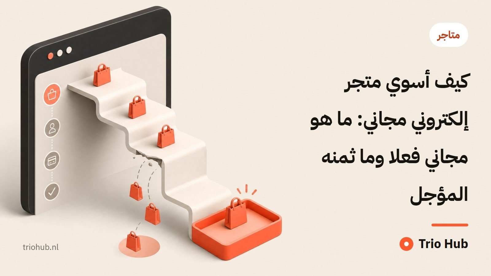 كيف أسوي متجر إلكتروني مجاني: ما هو مجاني فعلاً وما ثمنه المؤجّل