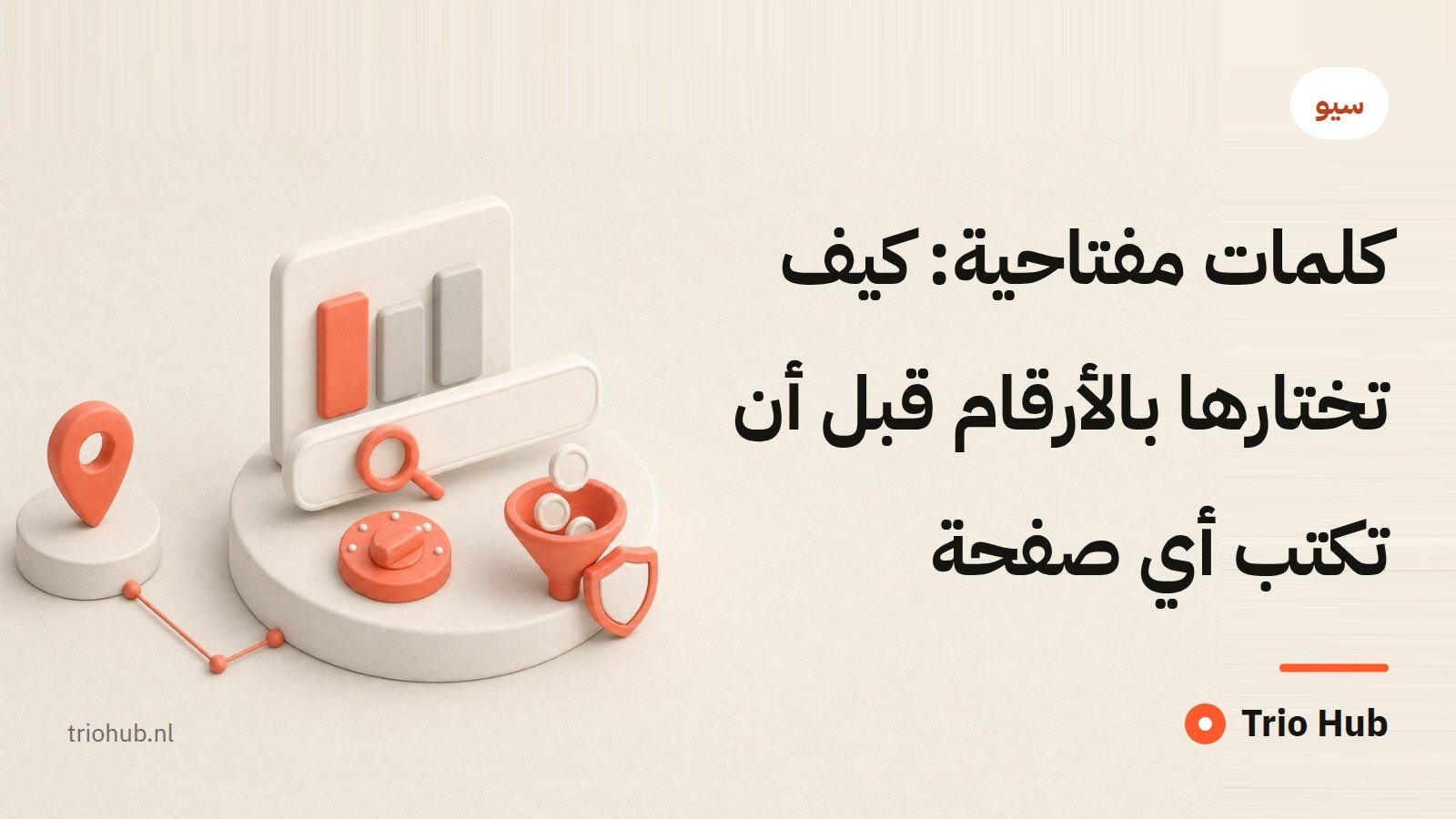 كلمات مفتاحية: كيف تختارها بالأرقام قبل أن تكتب أي صفحة