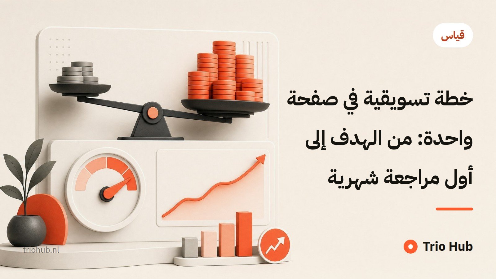 خطة تسويقية في صفحة واحدة: من الهدف إلى أول مراجعة شهرية