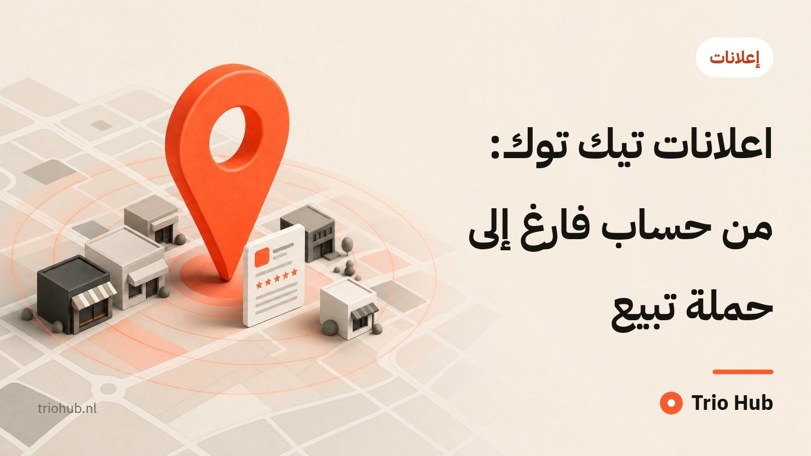 اعلانات تيك توك: من حساب فارغ إلى حملة تبيع