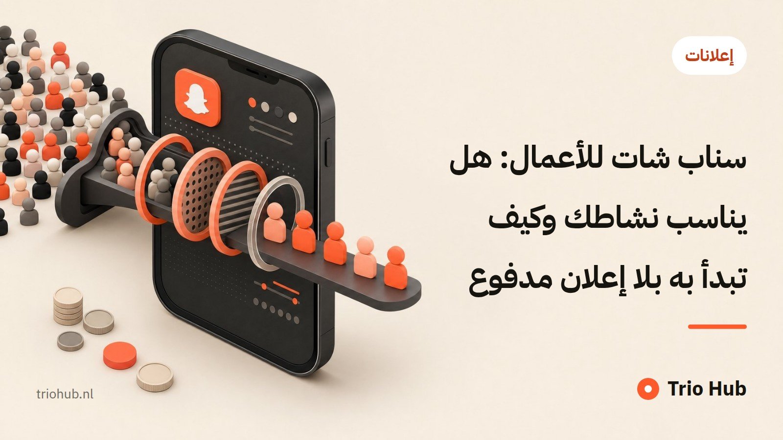 سناب شات للأعمال: هل يناسب نشاطك وكيف تبدأ به بلا إعلان مدفوع