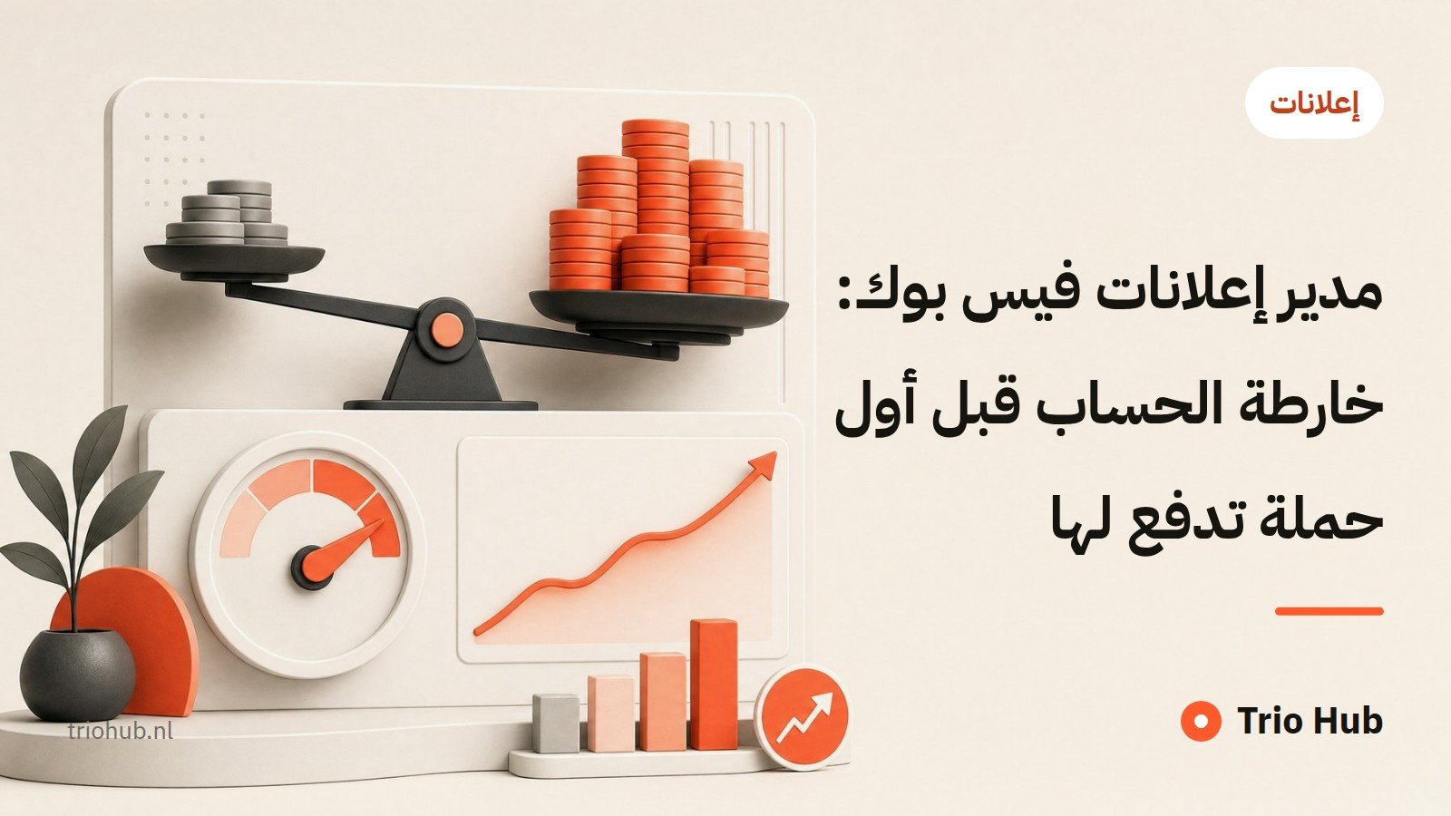 مدير إعلانات فيس بوك: خارطة الحساب قبل أول حملة تدفع لها