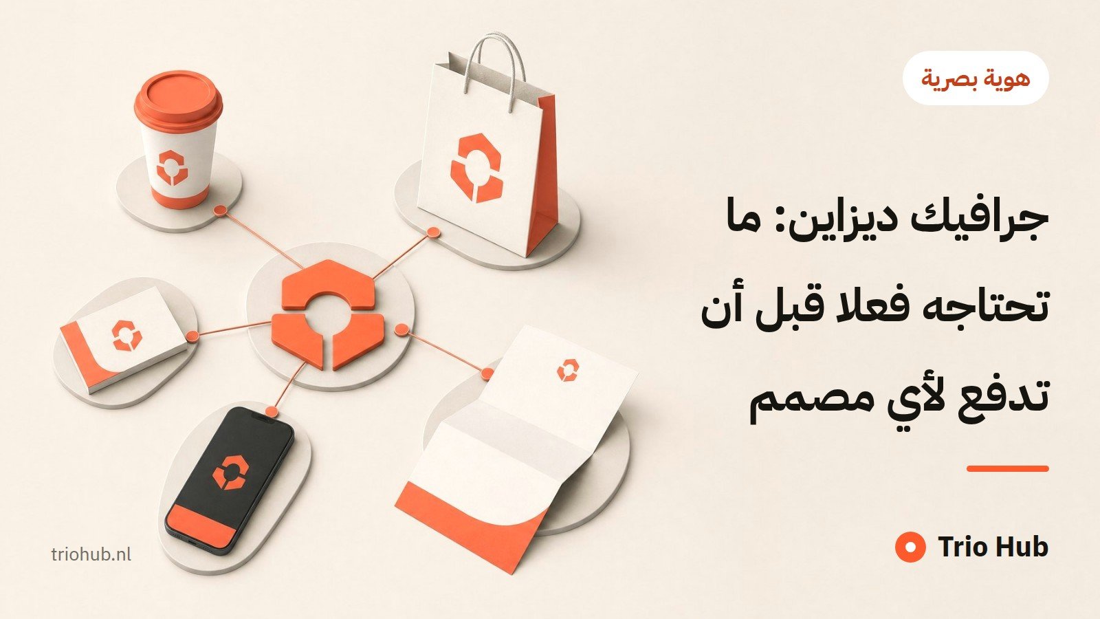 جرافيك ديزاين: ما تحتاجه فعلاً قبل أن تدفع لأي مصمم