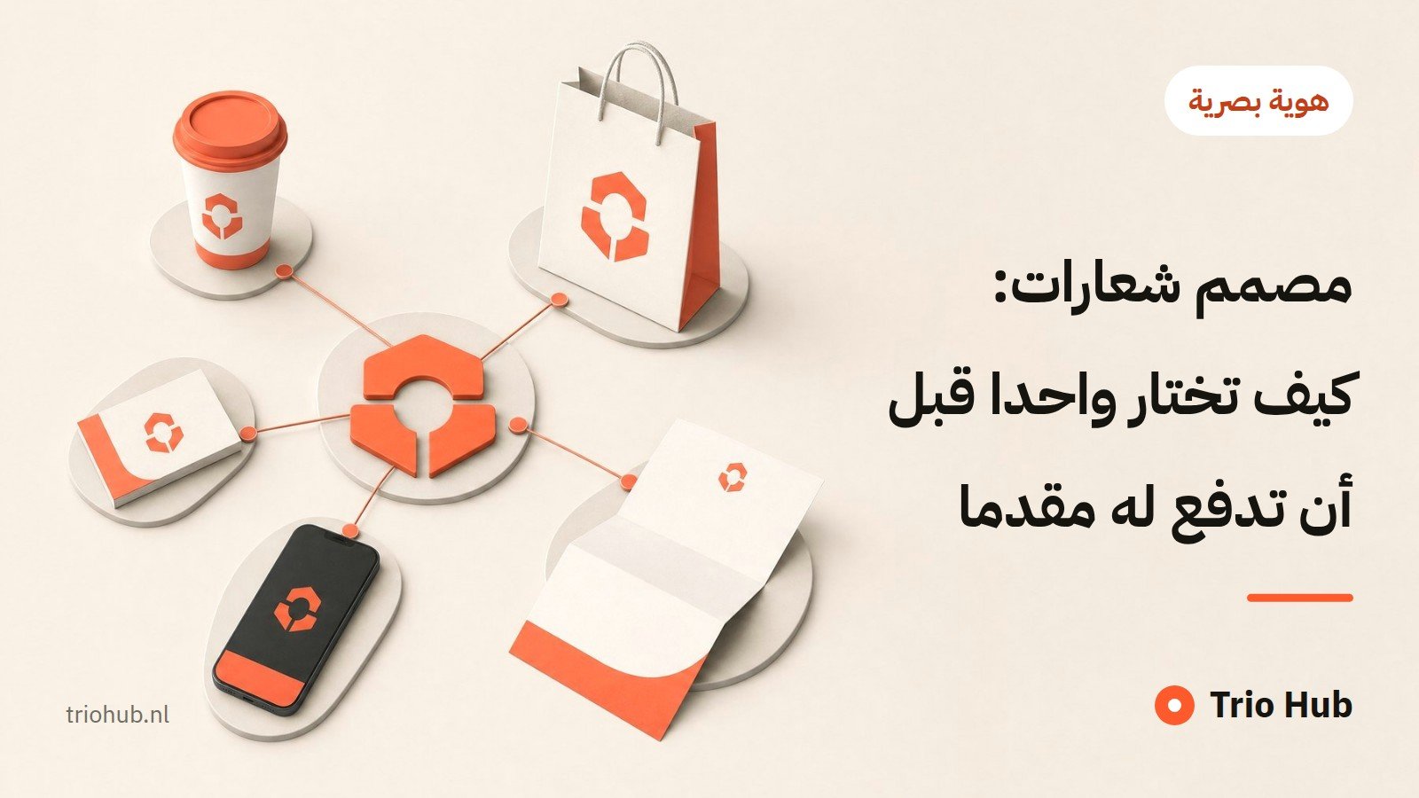 مصمم شعارات: كيف تختار واحداً قبل أن تدفع له مقدّماً