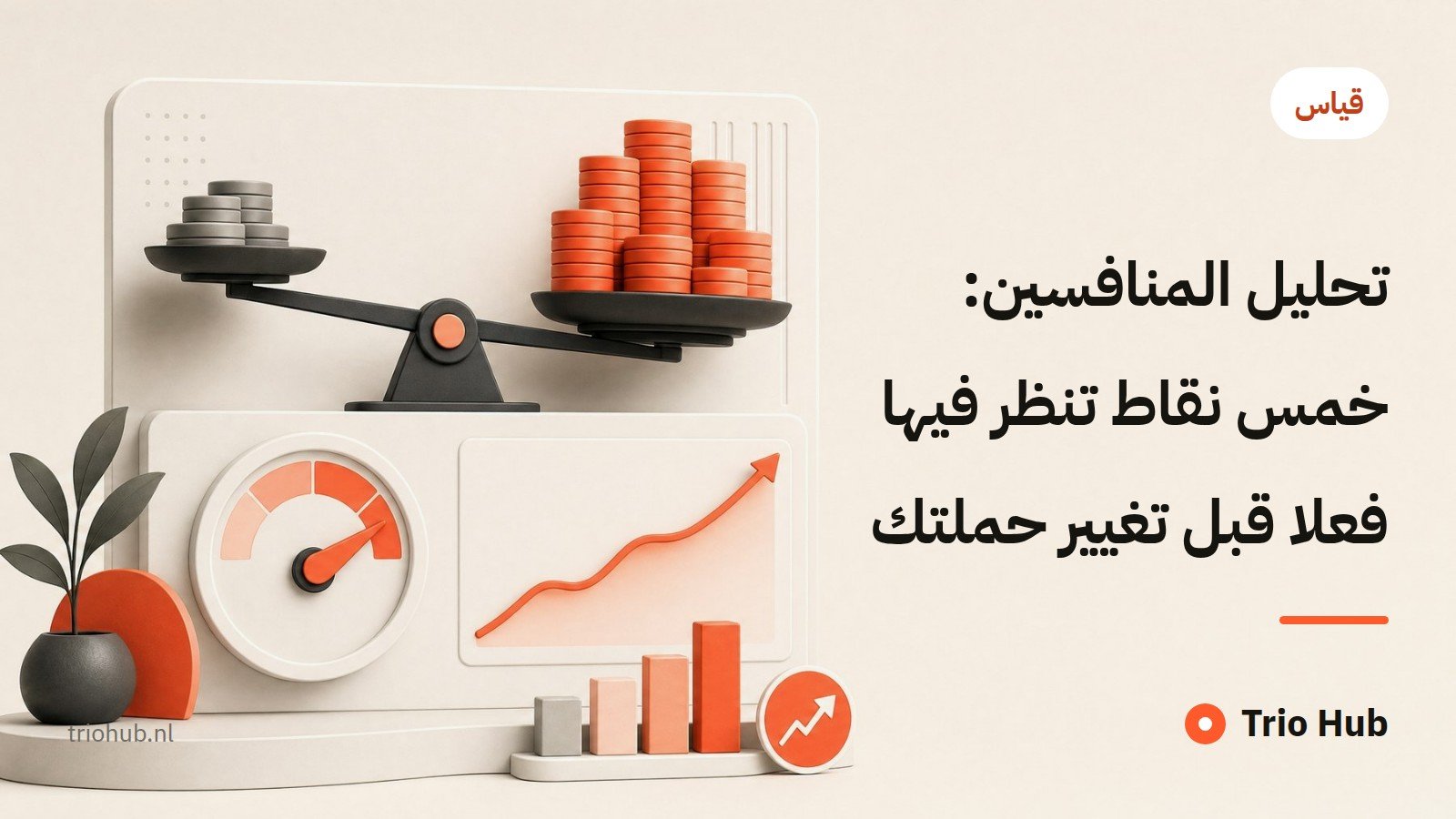 تحليل المنافسين: خمس نقاط تنظر فيها فعلاً قبل تغيير حملتك