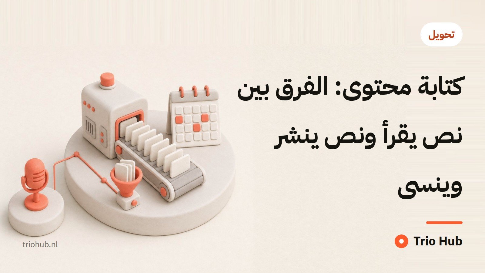 كتابة محتوى: الفرق بين نص يُقرأ ونص يُنشر وينسى