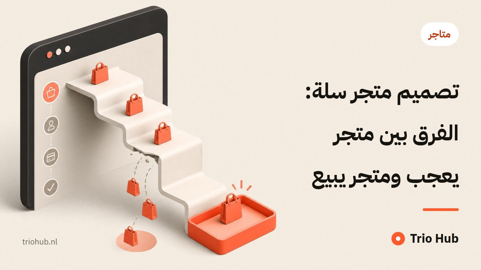 تصميم متجر سلة: الفرق بين متجر يُعجب ومتجر يبيع