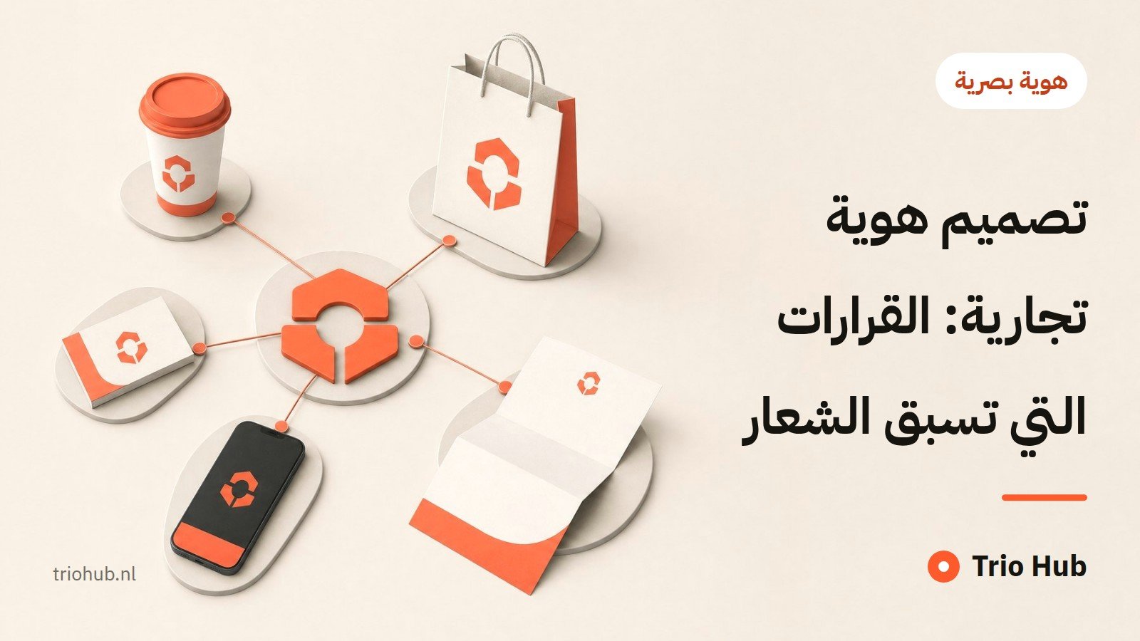 تصميم هوية تجارية: القرارات التي تسبق الشعار