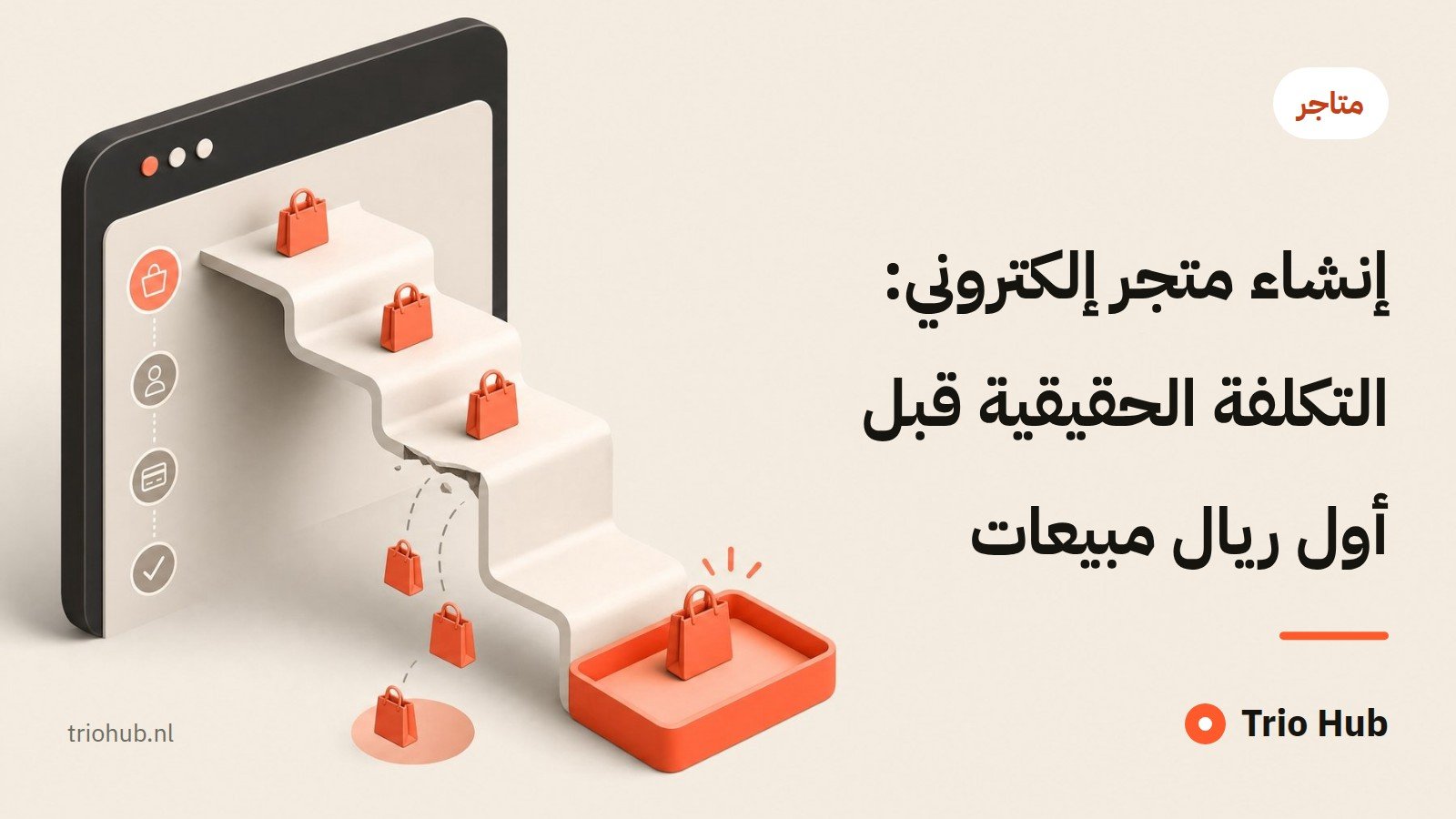 إنشاء متجر إلكتروني: التكلفة الحقيقية قبل أول ريال مبيعات