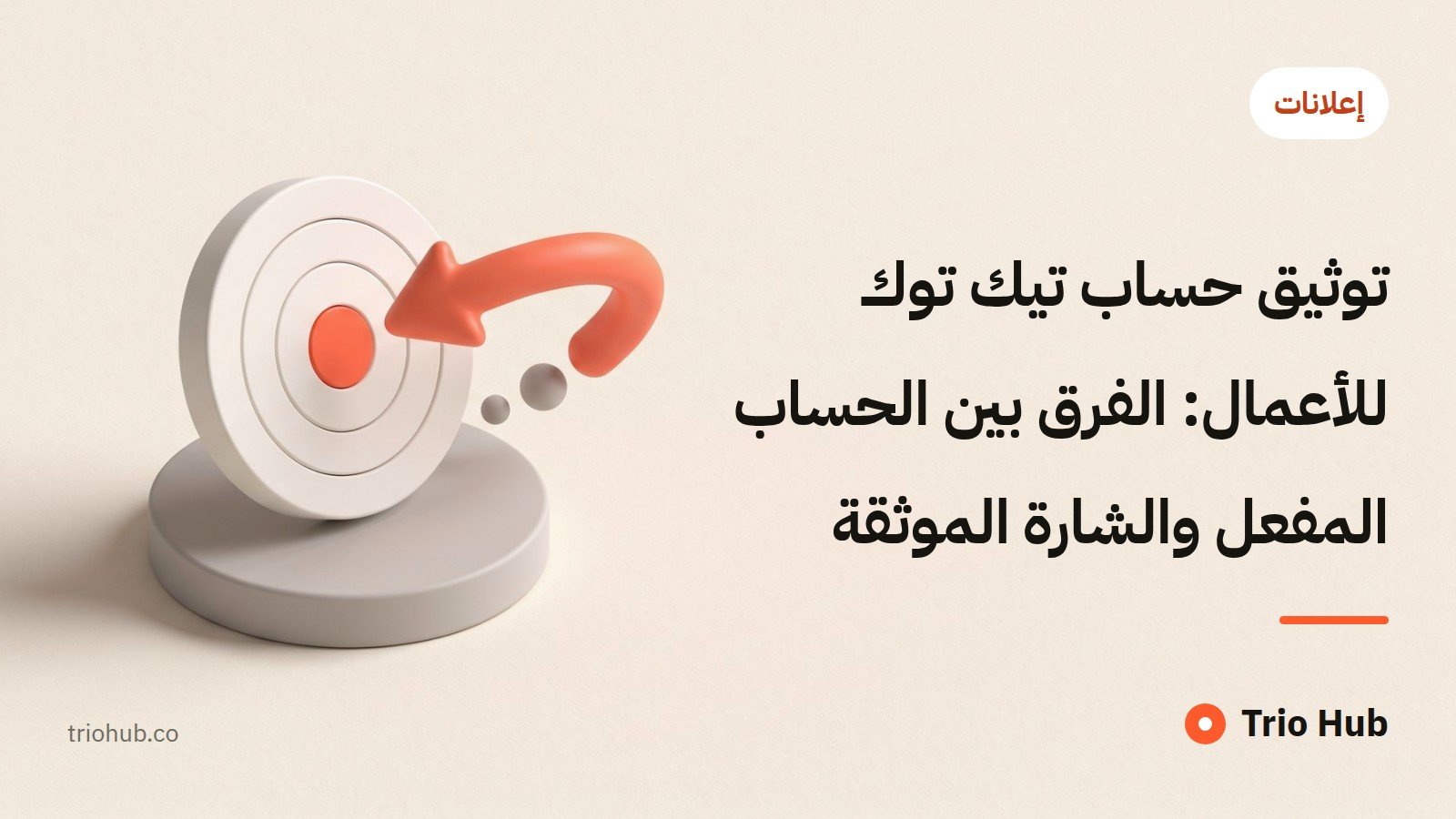 توثيق حساب تيك توك للأعمال: الفرق بين الحساب المفعّل والشارة الموثّقة