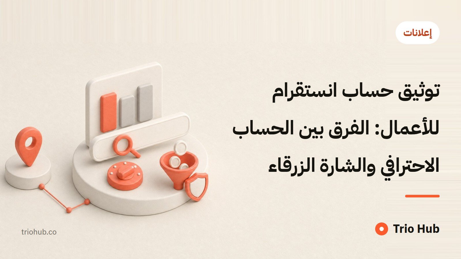 توثيق حساب انستقرام للأعمال: الفرق بين الحساب الاحترافي والشارة الزرقاء
