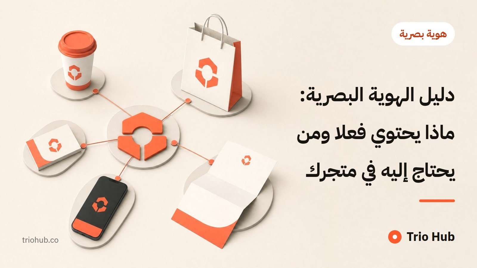 دليل الهوية البصرية: ماذا يحتوي فعلاً ومن يحتاج إليه في متجرك