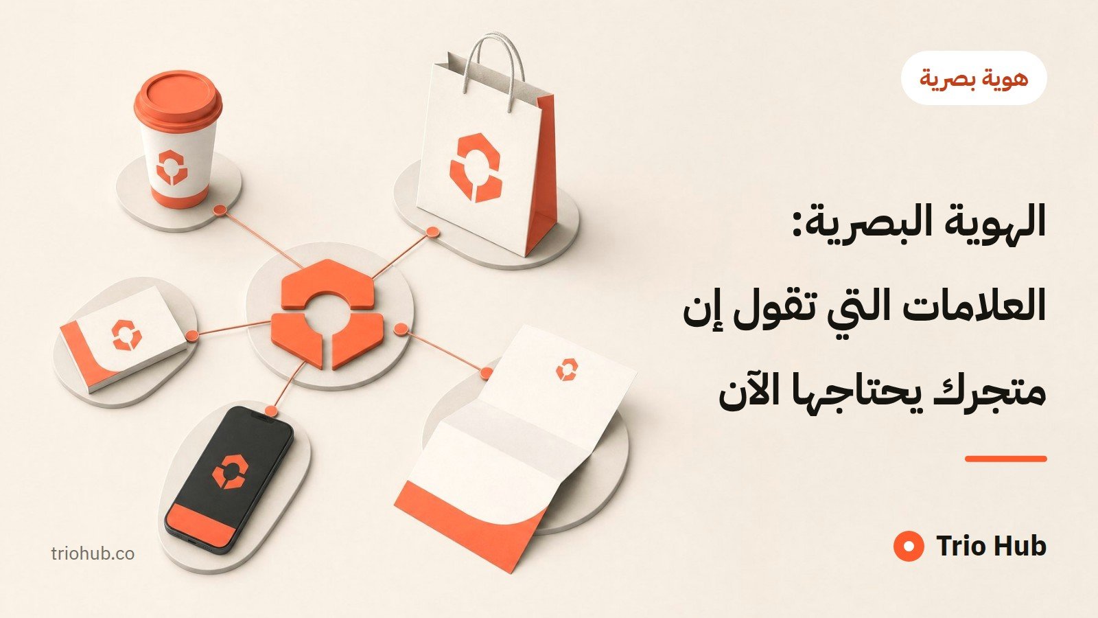 الهوية البصرية: العلامات التي تقول إن متجرك يحتاجها الآن