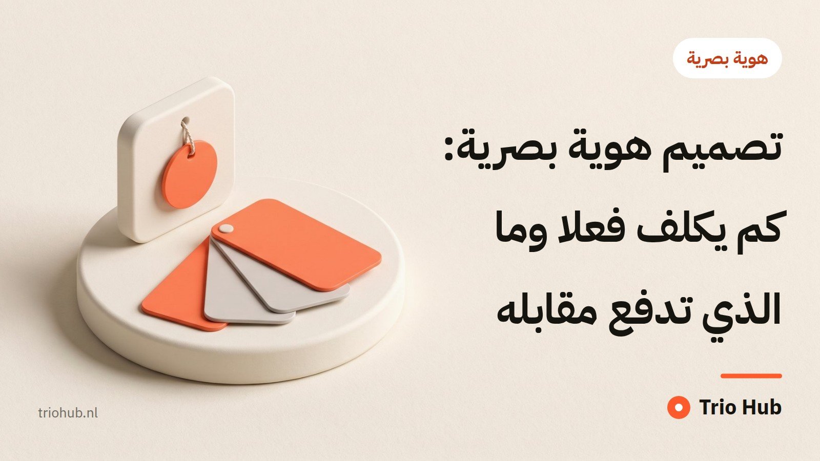 تصميم هوية بصرية: كم يكلّف فعلاً وما الذي تدفع مقابله
