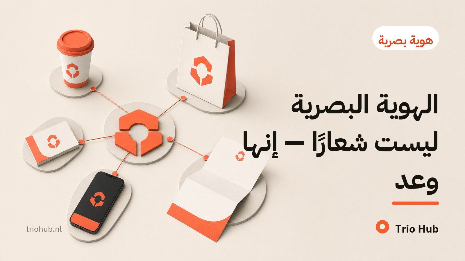 الهوية البصرية ليست شعارًا