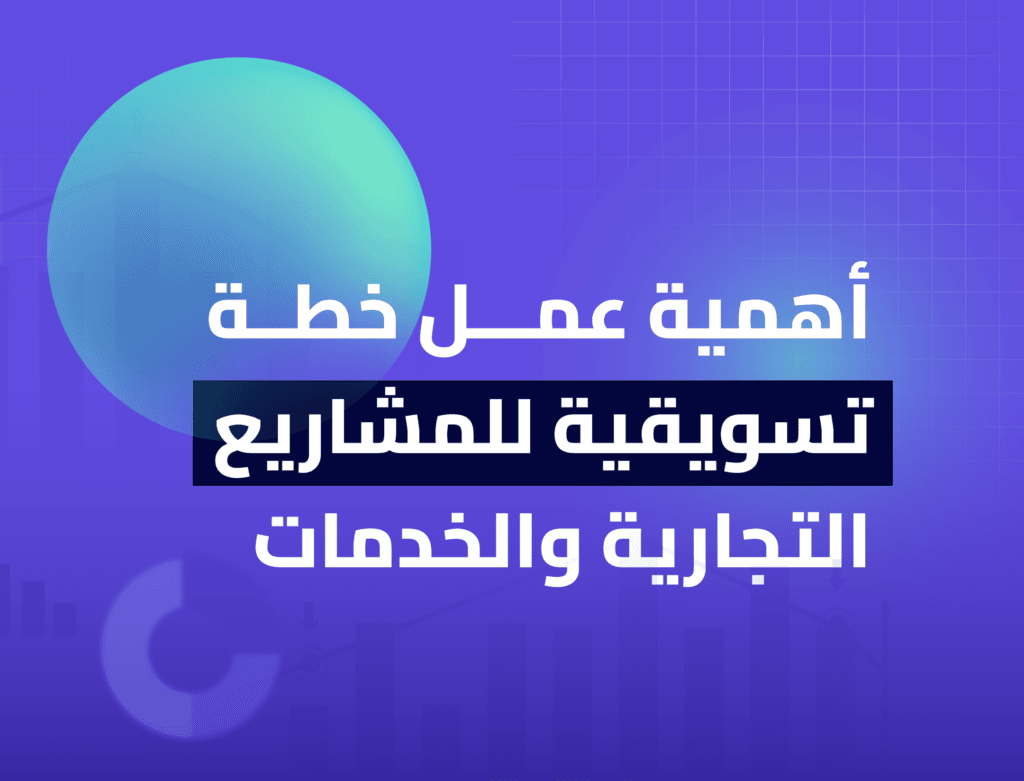 أهمية عمل خطة تسويقية للمشاريع التجارية والخدمات