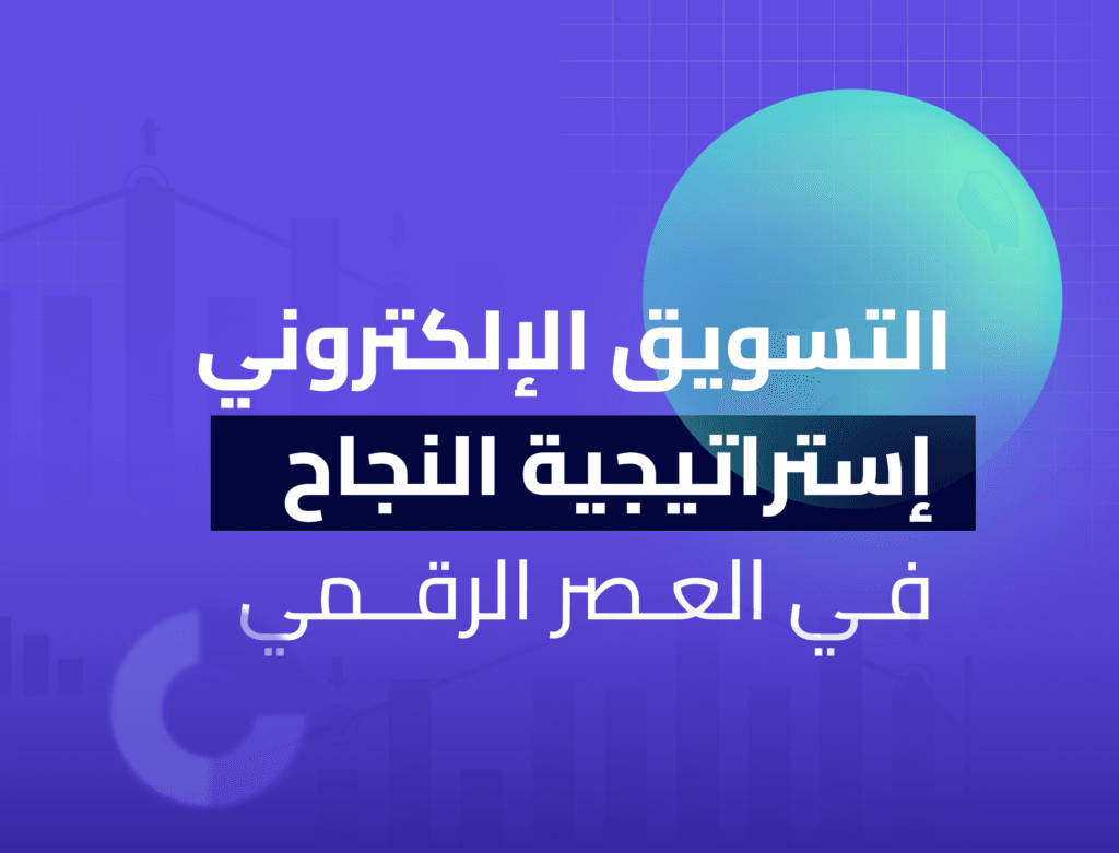 التسويق الإلكتروني: إستراتيجية النجاح في العصر الرقمي