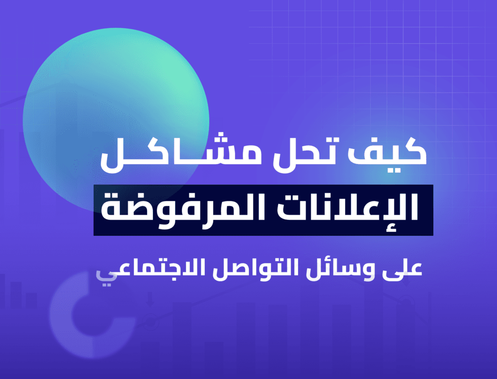 حلول شاملة وفعّالة لمعالجة مشاكل الإعلانات المرفوضة على وسائل التواصل الاجتماعي، لضمان قبولها وتحقيق نجاح إعلاني مميز.