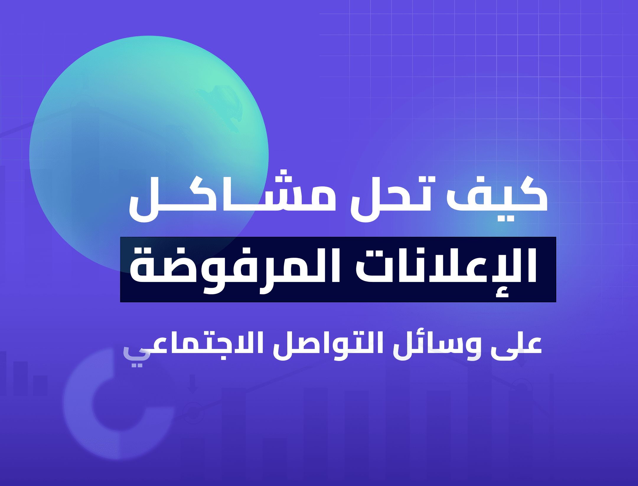 حلول شاملة وفعّالة لمعالجة مشاكل الإعلانات المرفوضة على وسائل التواصل الاجتماعي، لضمان قبولها وتحقيق نجاح إعلاني مميز.
