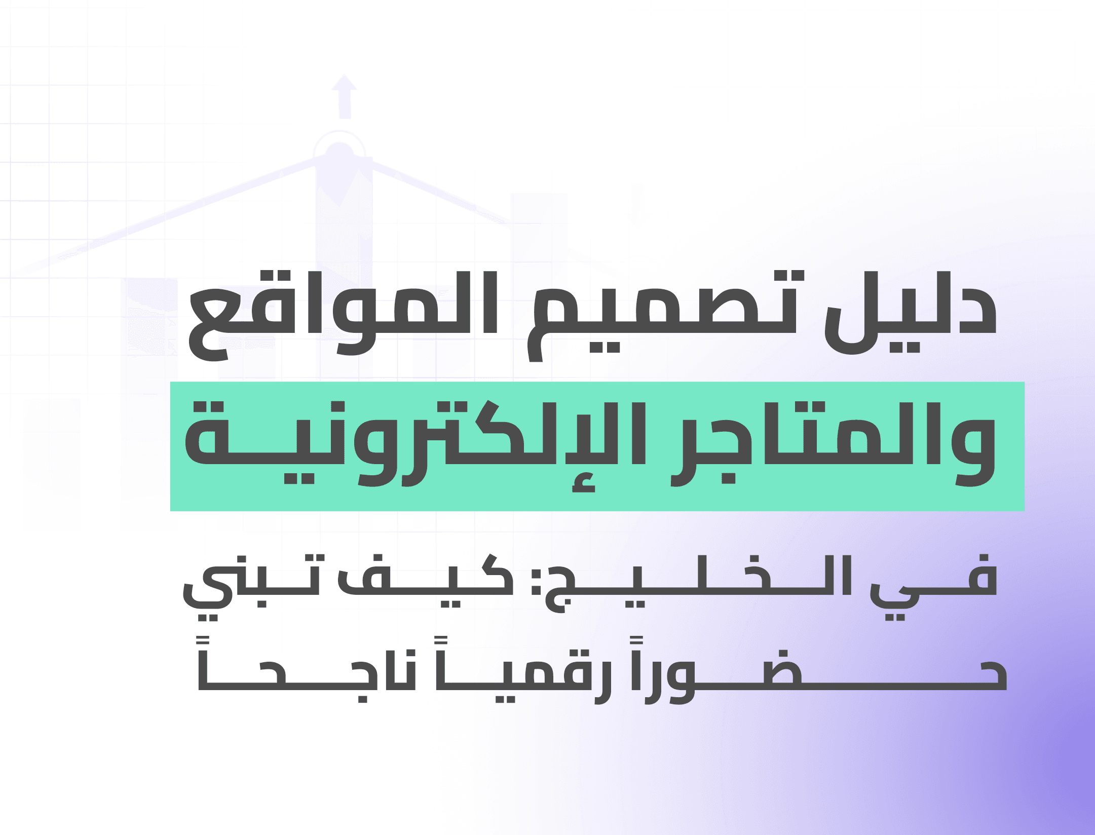 دليل تصميم المواقع والمتاجر الإلكترونية في الخليج: كيف تبني حضورًا رقميًا ناجحًا