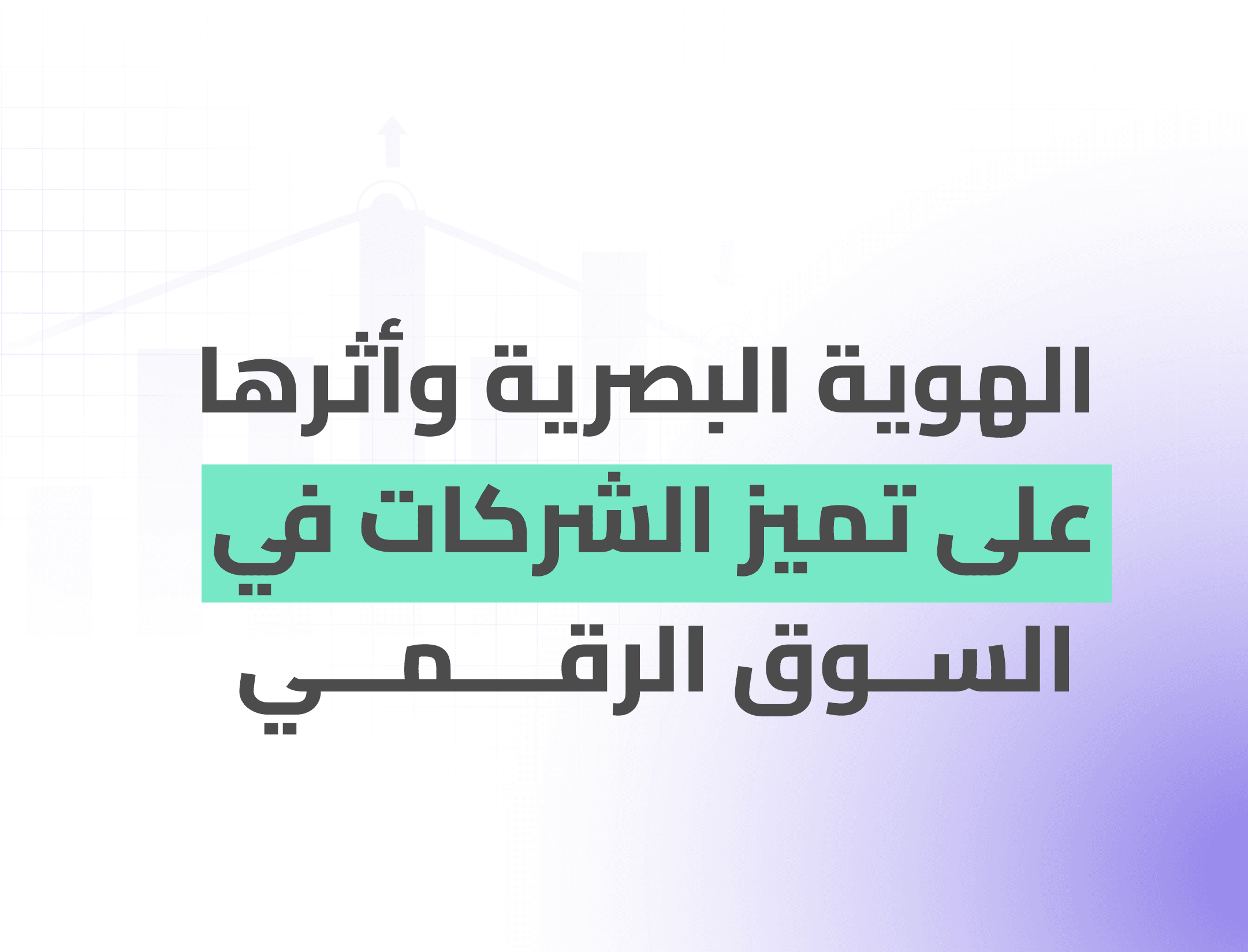الهوية البصرية وأثرها على تميز الشركات في السوق الرقمي