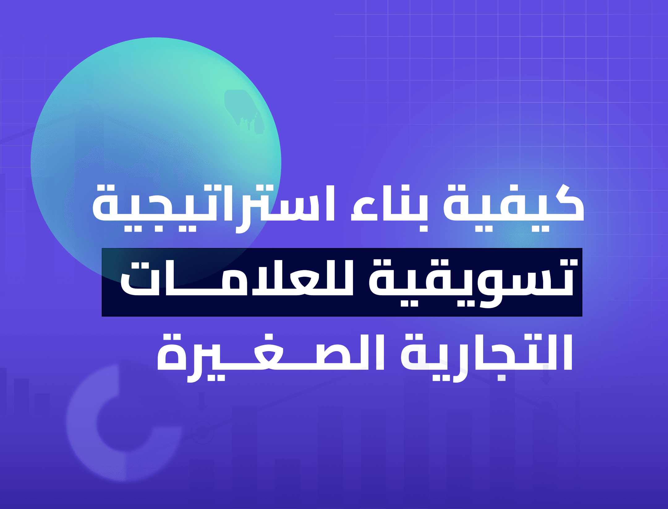 استراتيجية تسويقية فعالة للعلامات التجارية الصغيرة. اكتشف أساليب فعالة ونصائح مهمة للتحول إلى علامة تجارية ناجحة.