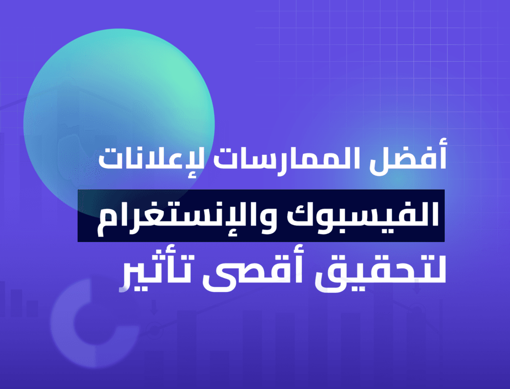 تعرف على أبرز الاستراتيجيات وأساليب الاستهداف الفعّالة لإعلانات فيسبوك وإنستغرام لتحقيق أقصى تأثير وزيادة الانتشار للجماهير.
