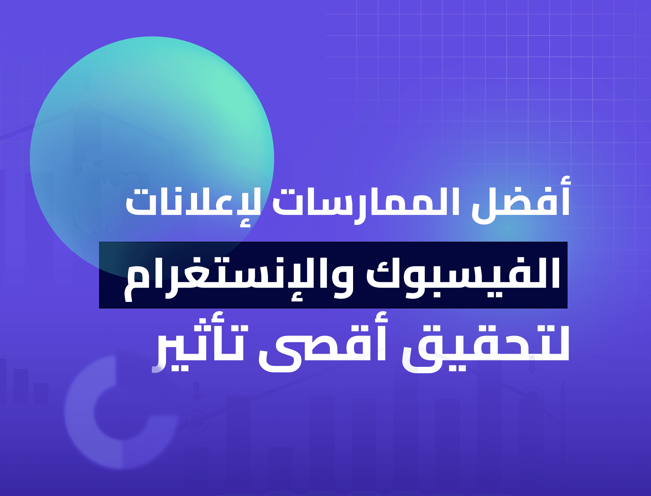تعرف على أبرز الاستراتيجيات وأساليب الاستهداف الفعّالة لإعلانات فيسبوك وإنستغرام لتحقيق أقصى تأثير وزيادة الانتشار للجماهير.