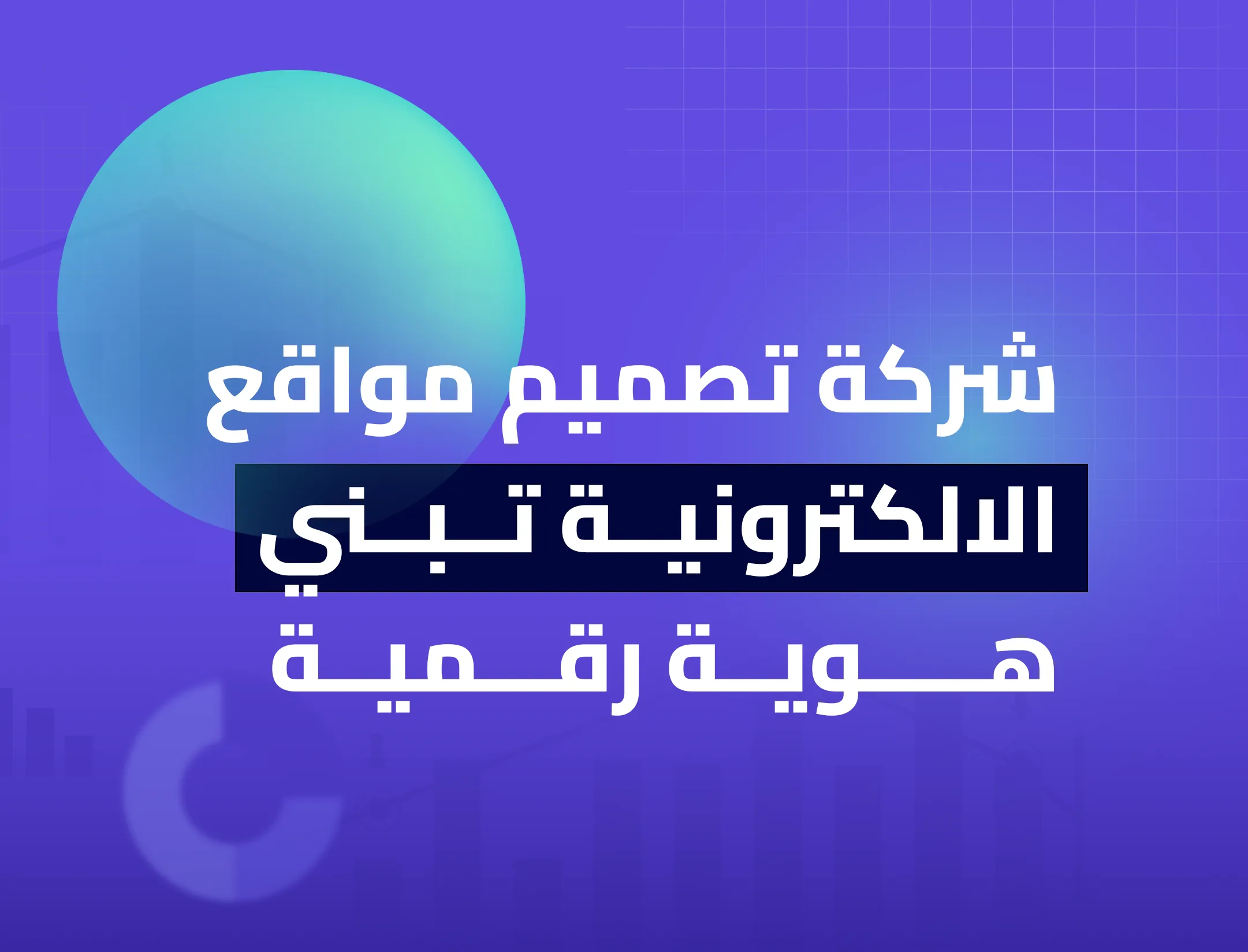 شركة تصميم مواقع الالكترونية تبنى هوية رقمية