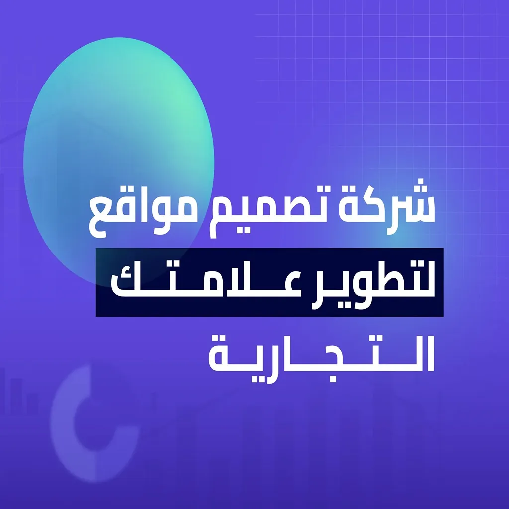 شركة تصميم مواقع الالكترونية لتطوير علامتك التجارية