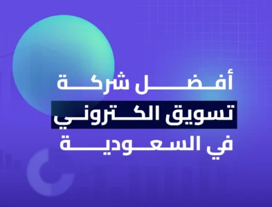 افضل شركة تسويق الكترونى فى السعودية