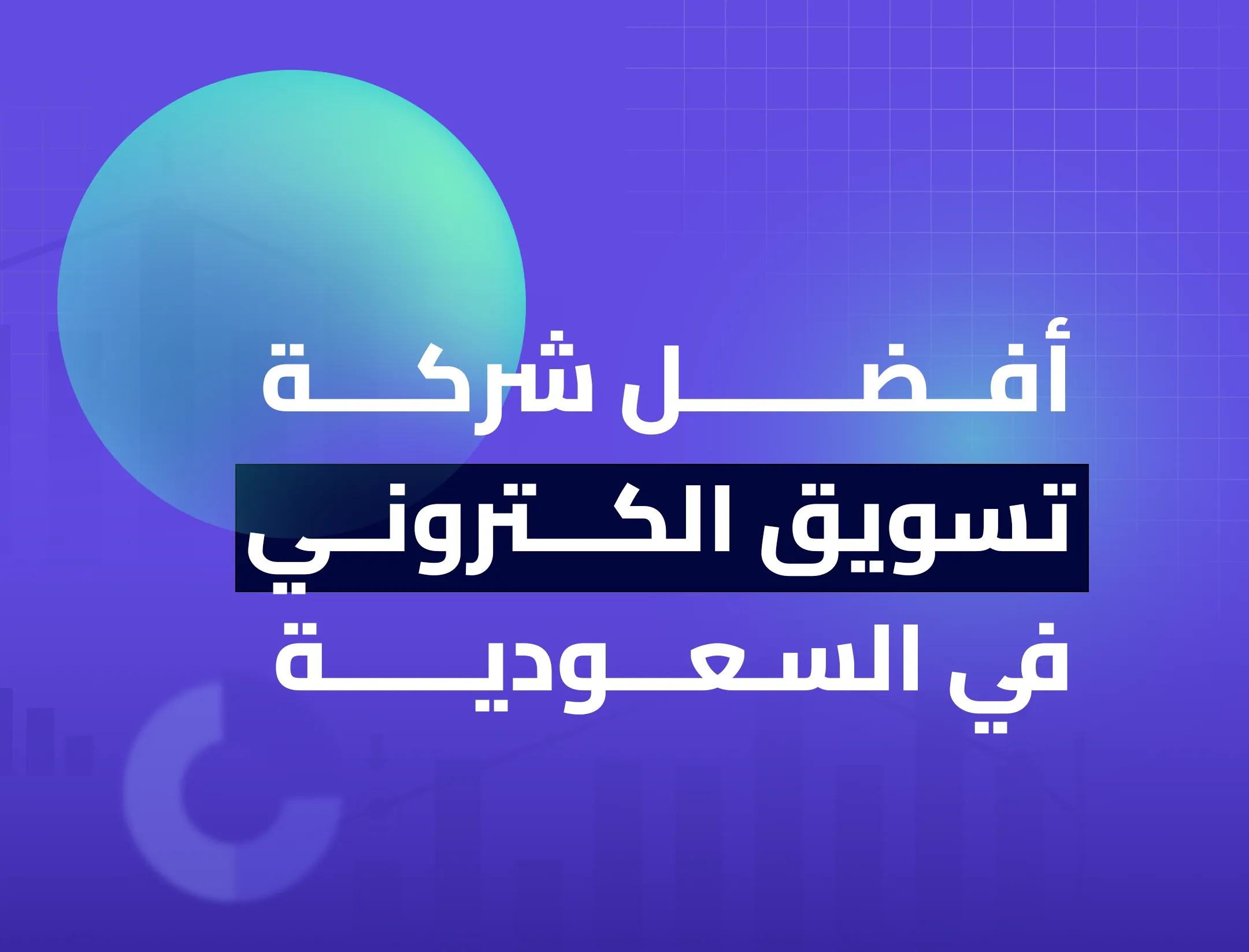 افضل شركة تسويق الكترونى فى السعودية
