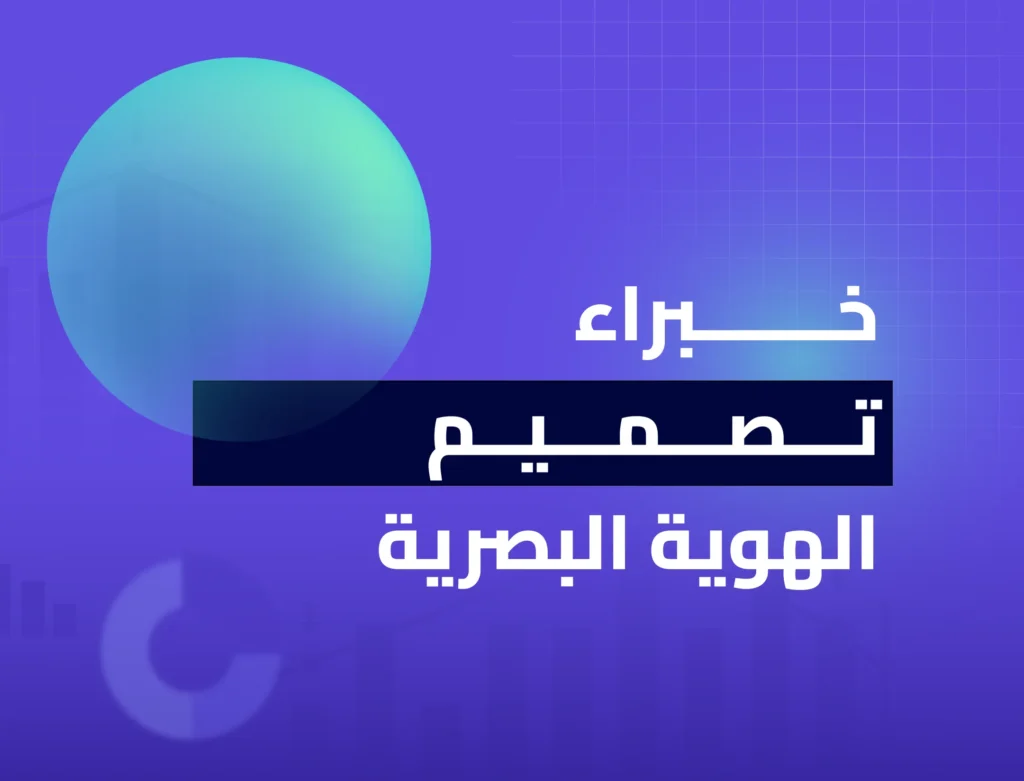 خبراء تصميم الهوية البصرية