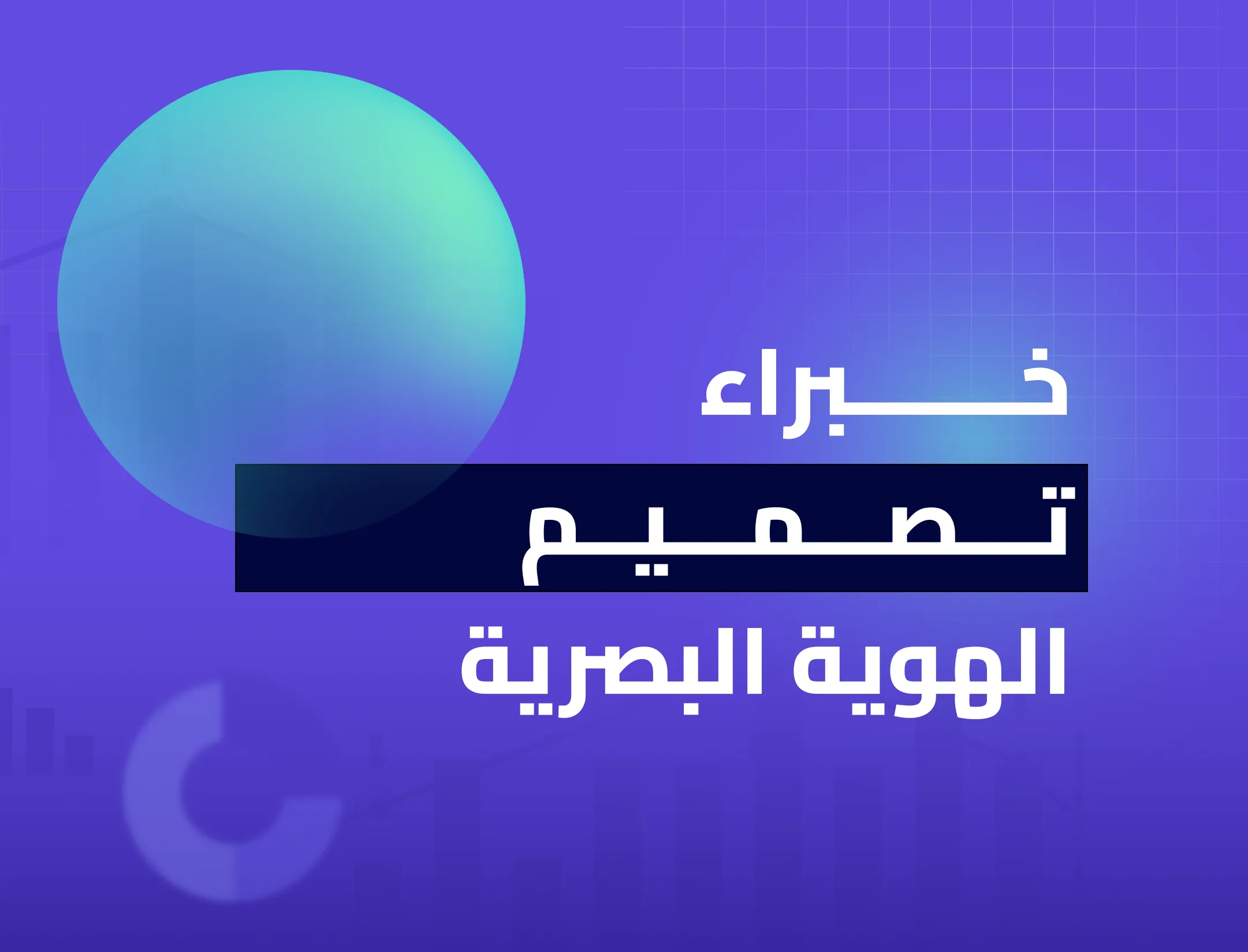 خبراء تصميم الهوية البصرية