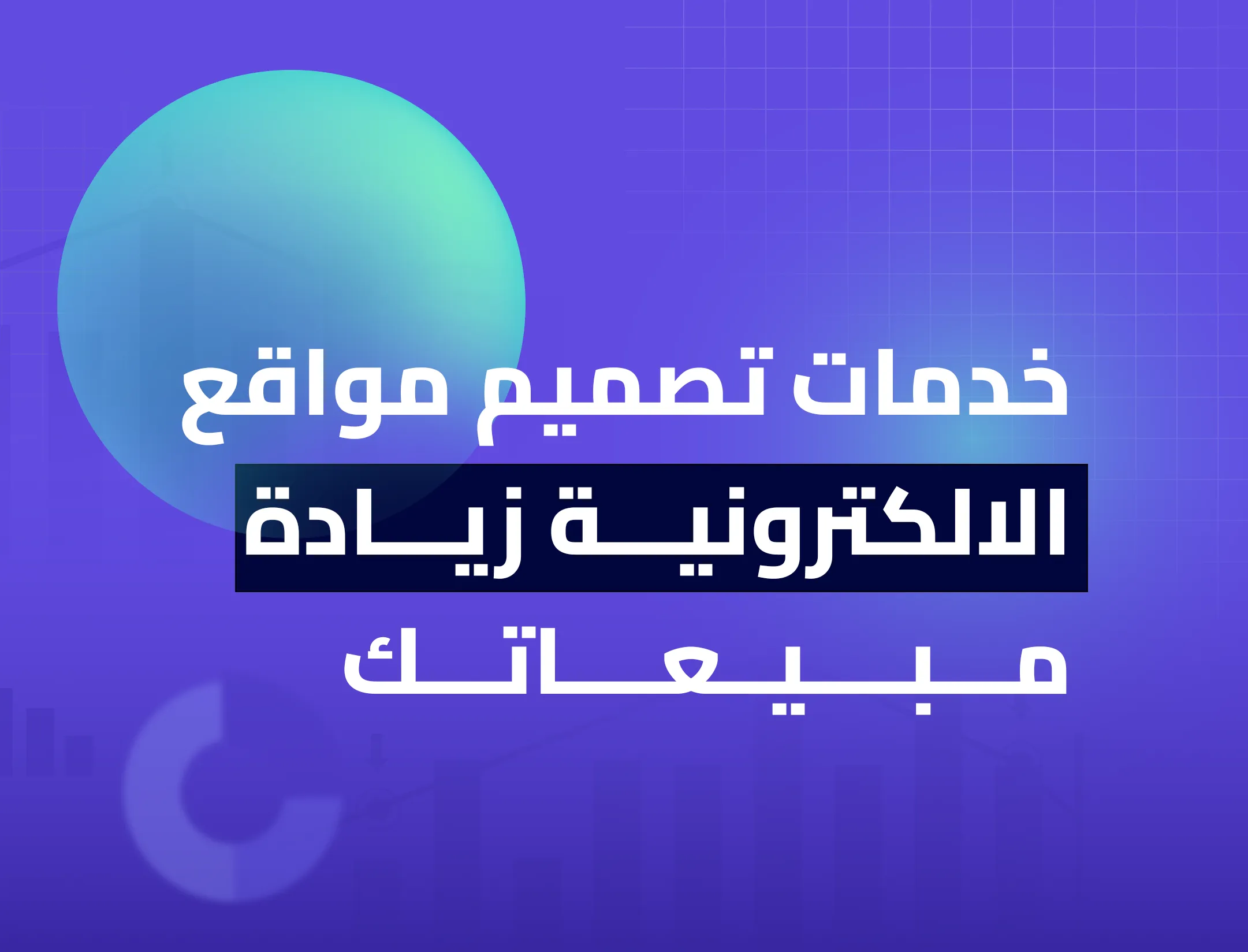 خدمات تصميم مواقع الالكترونية زيادة مبيعاتك