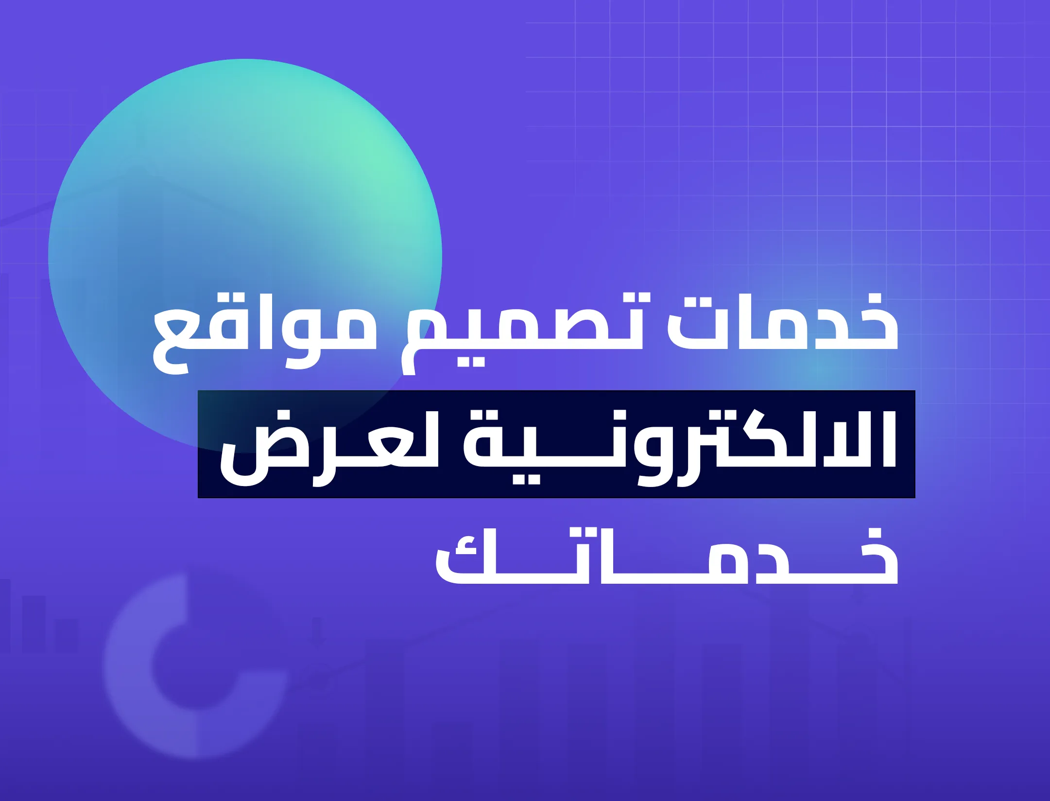 خدمات تصميم مواقع الالكترونية لعرض خدماتك