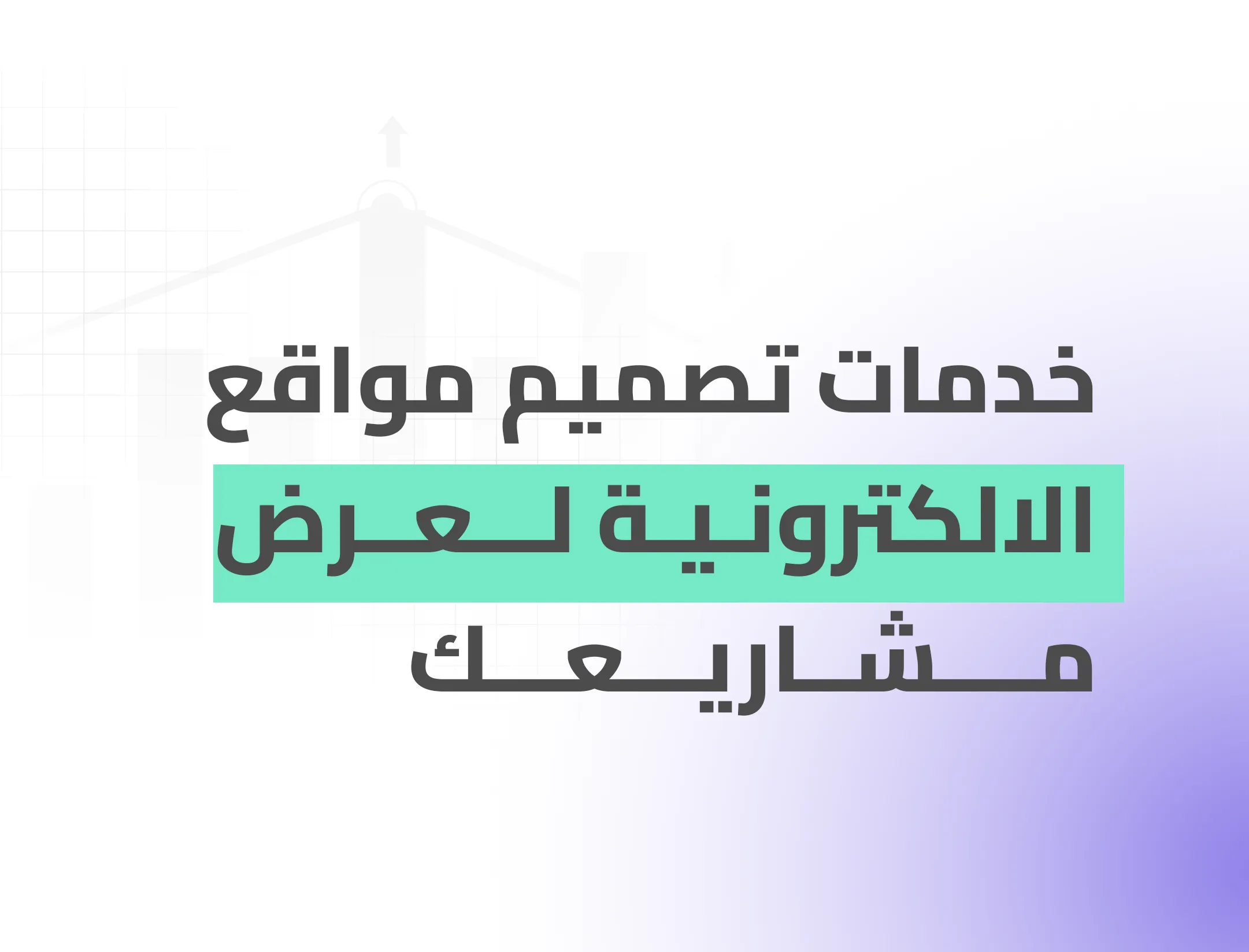 خدمات تصميم مواقع الالكترونية لعرض مشاريعك