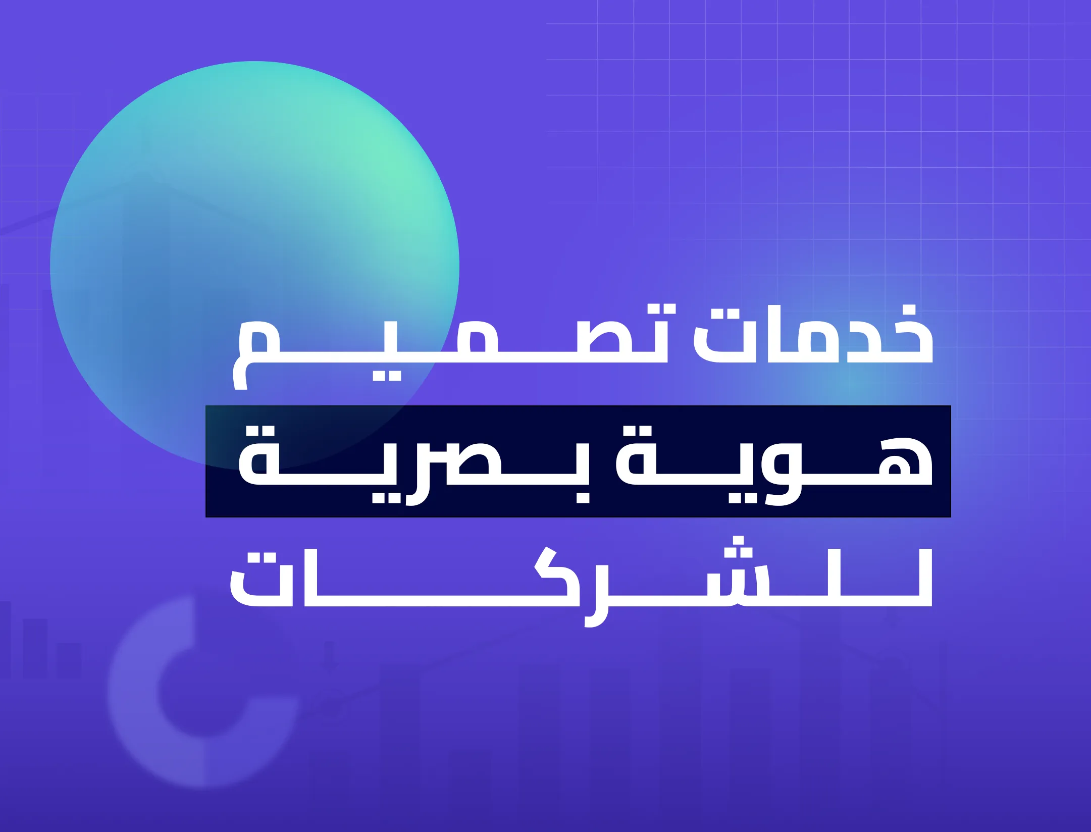 خدمات تصميم هوية بصرية للشركات